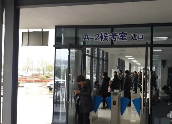 富阳场口考场候考室A 富阳场口考场候考室A
