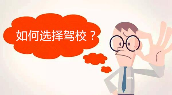 杭州学车哪家驾校比较好? 杭州学车哪家驾校比较好?