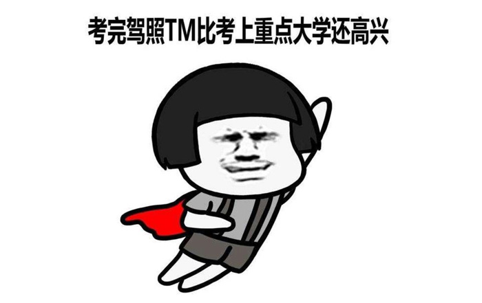 学车慢的人是不是就笨? 学车慢的人是不是就笨?