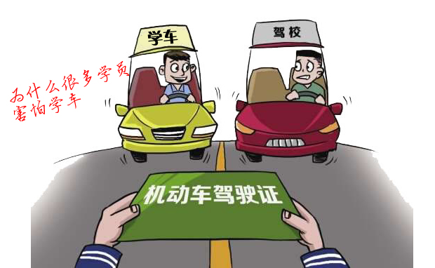 为什么很多学员害怕学车 为什么很多学员害怕学车