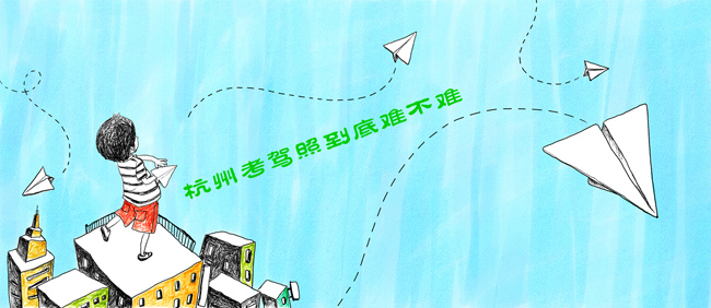 杭州考驾照到底难不难 杭州考驾照到底难不难